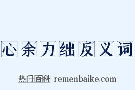 心余力绌反义词是什么意思的图片